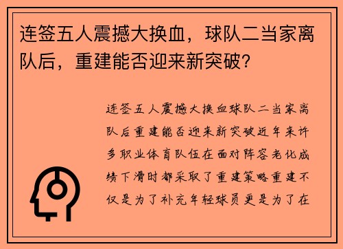 连签五人震撼大换血，球队二当家离队后，重建能否迎来新突破？