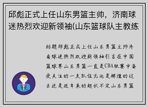 邱彪正式上任山东男篮主帅，济南球迷热烈欢迎新领袖(山东篮球队主教练)