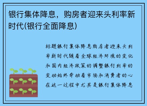 银行集体降息，购房者迎来头利率新时代(银行全面降息)