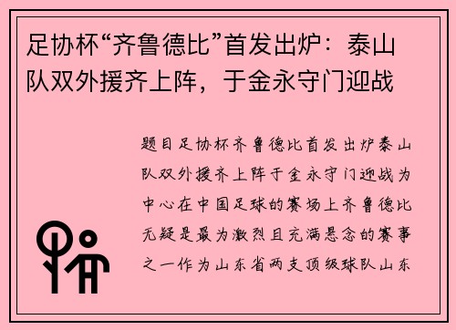 足协杯“齐鲁德比”首发出炉：泰山队双外援齐上阵，于金永守门迎战
