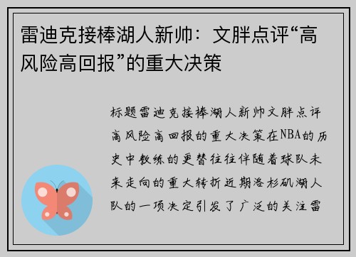 雷迪克接棒湖人新帅：文胖点评“高风险高回报”的重大决策