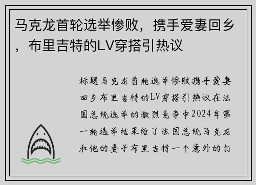 马克龙首轮选举惨败，携手爱妻回乡，布里吉特的LV穿搭引热议