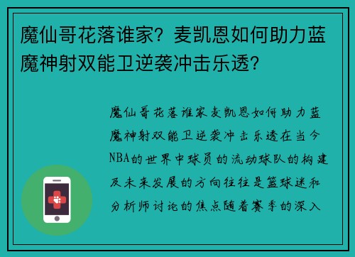 魔仙哥花落谁家？麦凯恩如何助力蓝魔神射双能卫逆袭冲击乐透？
