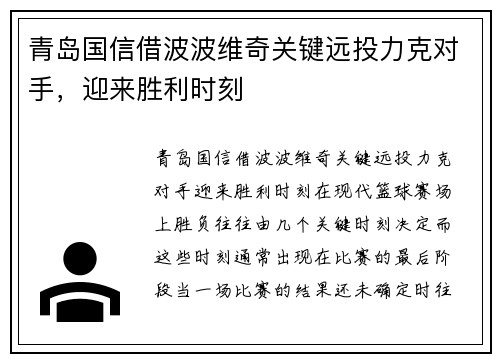 青岛国信借波波维奇关键远投力克对手，迎来胜利时刻