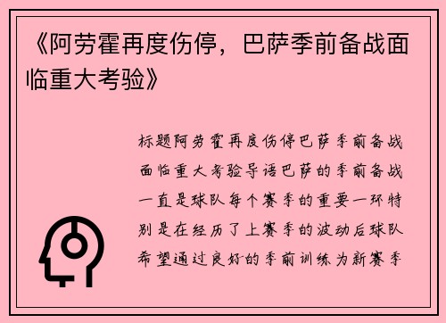 《阿劳霍再度伤停，巴萨季前备战面临重大考验》