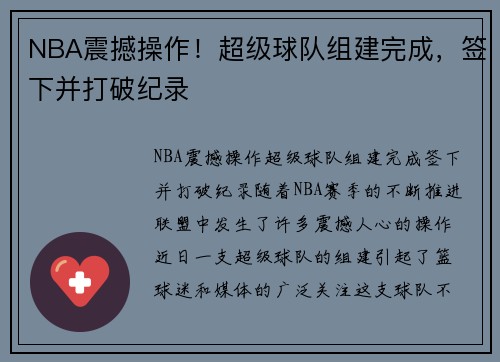 NBA震撼操作！超级球队组建完成，签下并打破纪录