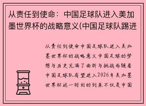 从责任到使命：中国足球队进入美加墨世界杯的战略意义(中国足球队踢进世界杯)