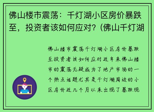 佛山楼市震荡：千灯湖小区房价暴跌至，投资者该如何应对？(佛山千灯湖房价2021最新价格)