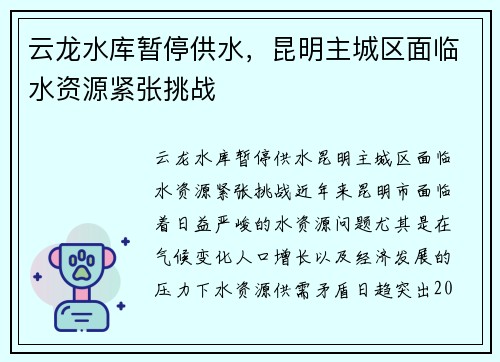 云龙水库暂停供水，昆明主城区面临水资源紧张挑战