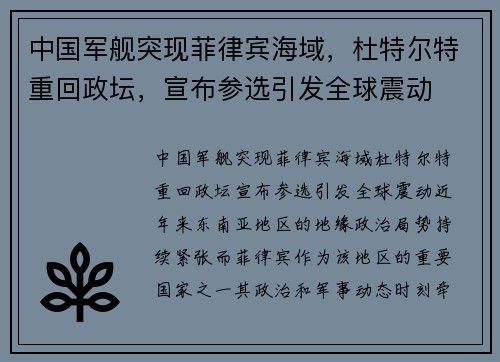 中国军舰突现菲律宾海域，杜特尔特重回政坛，宣布参选引发全球震动