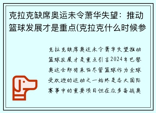 克拉克缺席奥运未令萧华失望：推动篮球发展才是重点(克拉克什么时候参加比赛)