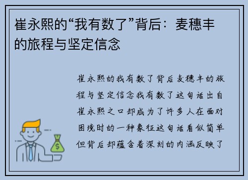 崔永熙的“我有数了”背后：麦穗丰的旅程与坚定信念