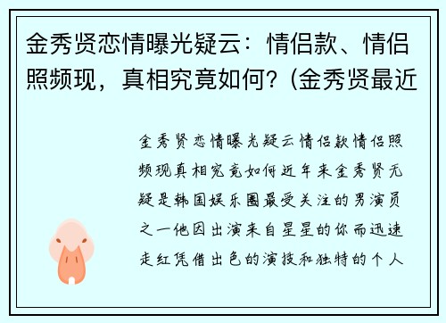 金秀贤恋情曝光疑云：情侣款、情侣照频现，真相究竟如何？(金秀贤最近视频)