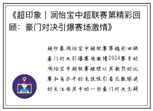 《超印象｜润怡宝中超联赛第精彩回顾：豪门对决引爆赛场激情》