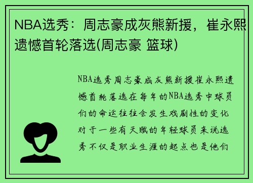 NBA选秀：周志豪成灰熊新援，崔永熙遗憾首轮落选(周志豪 篮球)