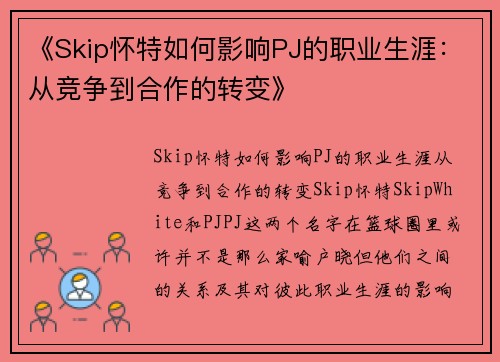 《Skip怀特如何影响PJ的职业生涯：从竞争到合作的转变》