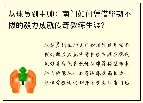 从球员到主帅：南门如何凭借坚韧不拔的毅力成就传奇教练生涯？