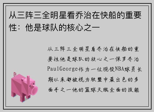 从三阵三全明星看乔治在快船的重要性：他是球队的核心之一