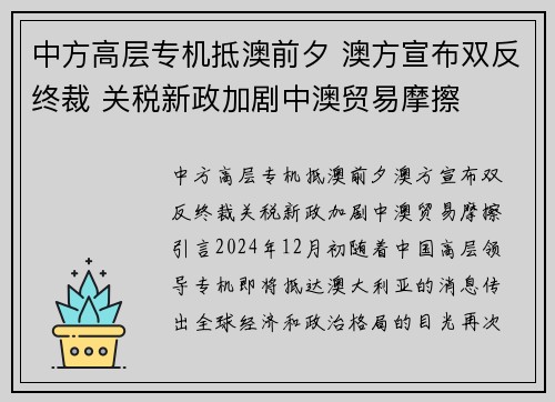 中方高层专机抵澳前夕 澳方宣布双反终裁 关税新政加剧中澳贸易摩擦