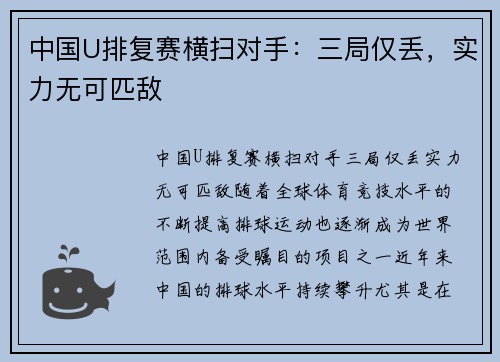 中国U排复赛横扫对手：三局仅丢，实力无可匹敌
