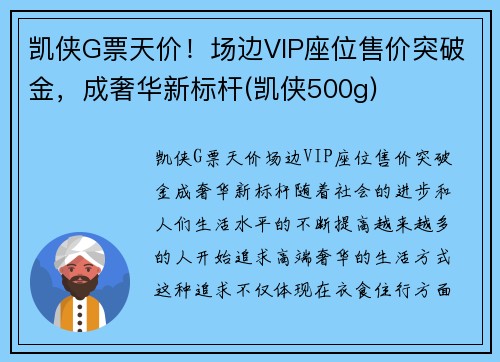 凯侠G票天价！场边VIP座位售价突破金，成奢华新标杆(凯侠500g)