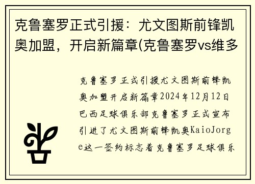 克鲁塞罗正式引援：尤文图斯前锋凯奥加盟，开启新篇章(克鲁塞罗vs维多利亚)