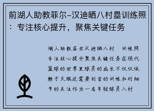 前湖人助教菲尔-汉迪晒八村塁训练照：专注核心提升，聚焦关键任务