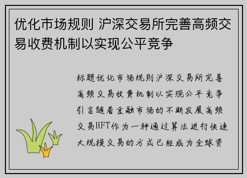 优化市场规则 沪深交易所完善高频交易收费机制以实现公平竞争