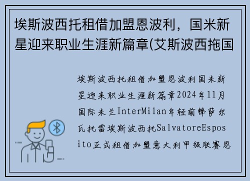 埃斯波西托租借加盟恩波利，国米新星迎来职业生涯新篇章(艾斯波西拖国米)