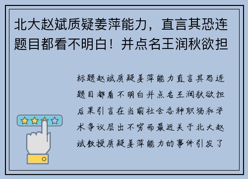 北大赵斌质疑姜萍能力，直言其恐连题目都看不明白！并点名王润秋欲担后果