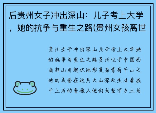 后贵州女子冲出深山：儿子考上大学，她的抗争与重生之路(贵州女孩离世)
