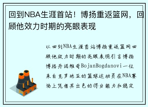 回到NBA生涯首站！博扬重返篮网，回顾他效力时期的亮眼表现