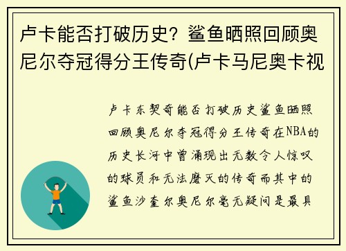 卢卡能否打破历史？鲨鱼晒照回顾奥尼尔夺冠得分王传奇(卢卡马尼奥卡视频)