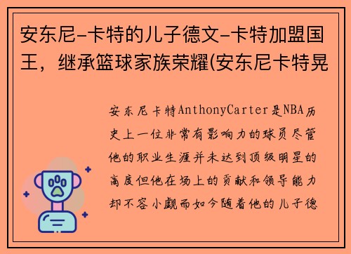 安东尼-卡特的儿子德文-卡特加盟国王，继承篮球家族荣耀(安东尼卡特晃起4个人)