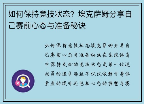 如何保持竞技状态？埃克萨姆分享自己赛前心态与准备秘诀