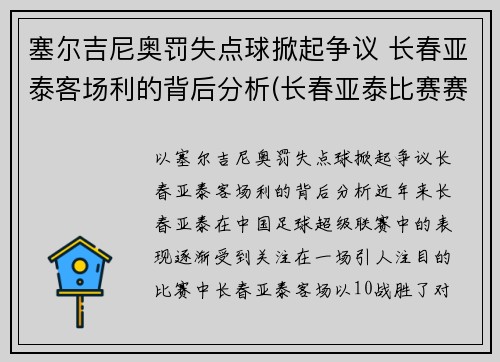 塞尔吉尼奥罚失点球掀起争议 长春亚泰客场利的背后分析(长春亚泰比赛赛程)
