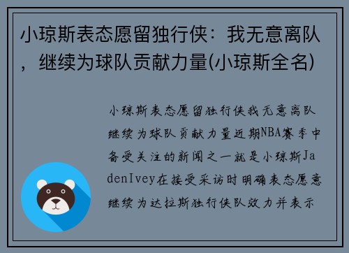 小琼斯表态愿留独行侠：我无意离队，继续为球队贡献力量(小琼斯全名)
