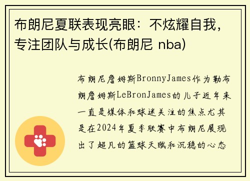 布朗尼夏联表现亮眼：不炫耀自我，专注团队与成长(布朗尼 nba)