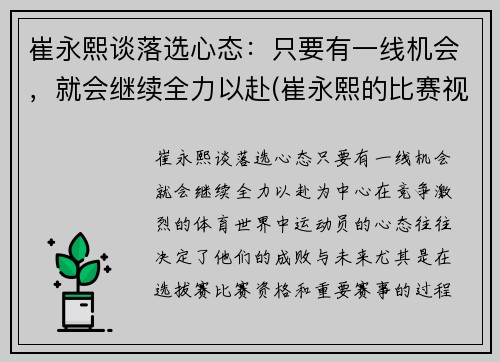 崔永熙谈落选心态：只要有一线机会，就会继续全力以赴(崔永熙的比赛视频)