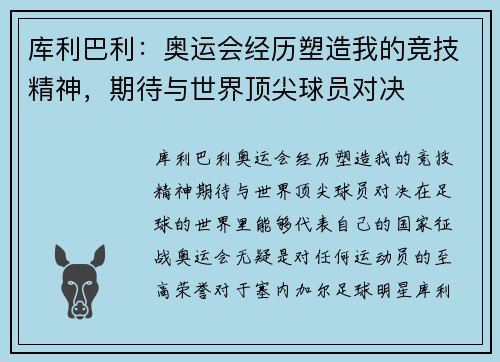 库利巴利：奥运会经历塑造我的竞技精神，期待与世界顶尖球员对决