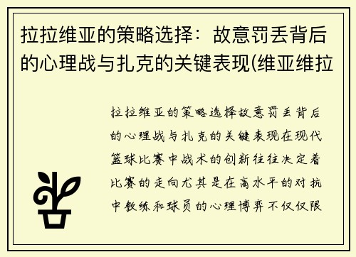 拉拉维亚的策略选择：故意罚丢背后的心理战与扎克的关键表现(维亚维拉)