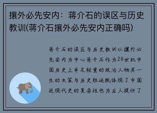 攘外必先安内：蒋介石的误区与历史教训(蒋介石攘外必先安内正确吗)