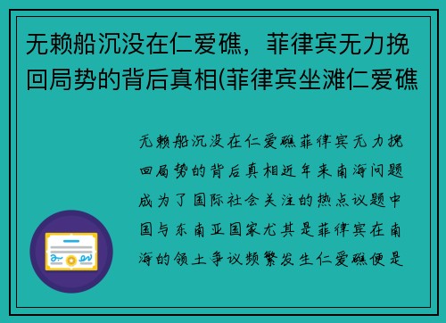 无赖船沉没在仁爱礁，菲律宾无力挽回局势的背后真相(菲律宾坐滩仁爱礁)