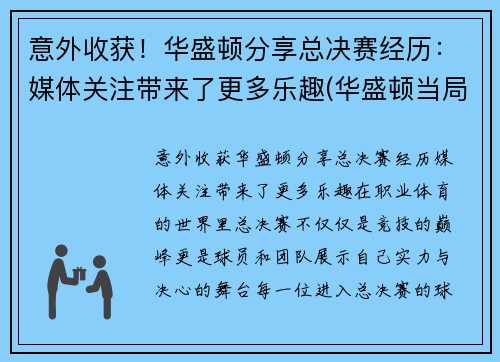 意外收获！华盛顿分享总决赛经历：媒体关注带来了更多乐趣(华盛顿当局)