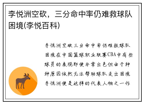 李悦洲空砍，三分命中率仍难救球队困境(李悦百科)