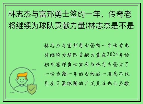 林志杰与富邦勇士签约一年，传奇老将继续为球队贡献力量(林志杰是不是外援)