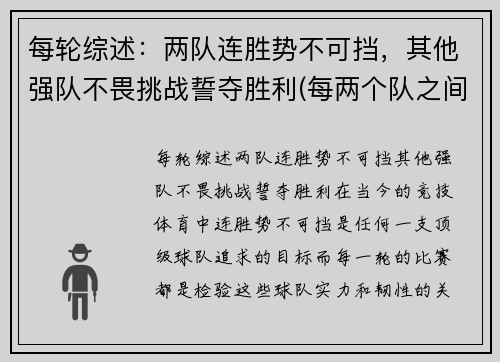 每轮综述：两队连胜势不可挡，其他强队不畏挑战誓夺胜利(每两个队之间必赛且只赛一场是什么意思)