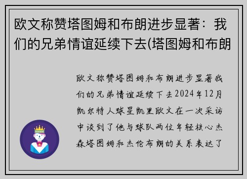 欧文称赞塔图姆和布朗进步显著：我们的兄弟情谊延续下去(塔图姆和布朗谁厉害)