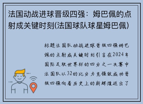 法国动战进球晋级四强：姆巴佩的点射成关键时刻(法国球队球星姆巴佩)