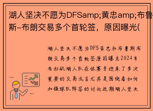 湖人坚决不愿为DFSamp;黄忠amp;布鲁斯-布朗交易多个首轮签，原因曝光(湖人签下布朗尼)